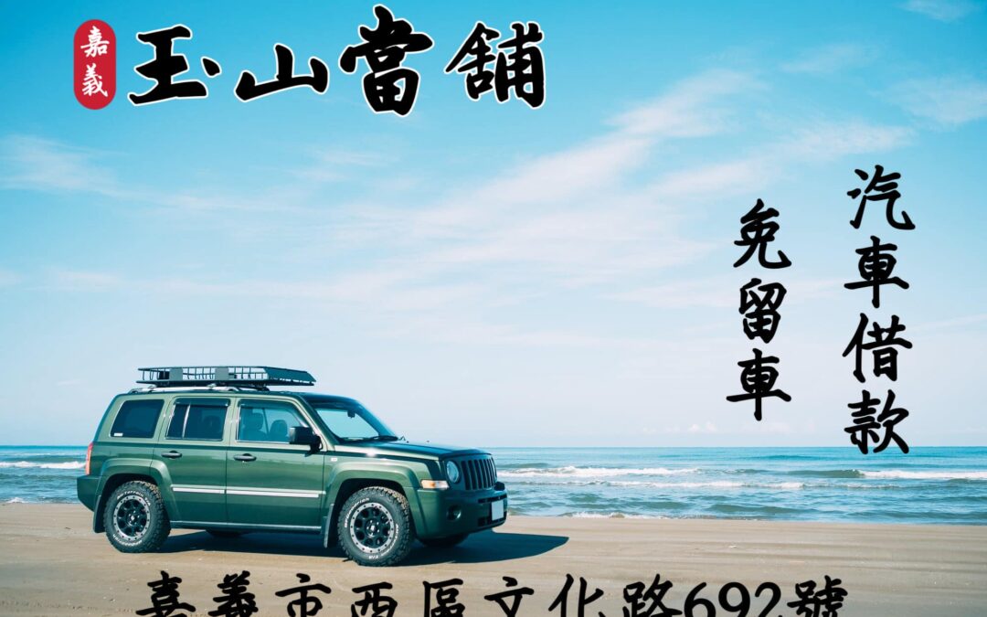 【嘉義玉山當舖 免留車借款】